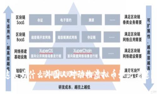 这是为什么外国人对动物虚拟币如此着迷?