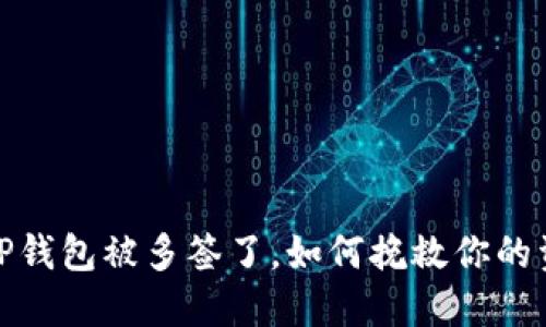 : TP钱包被多签了,如何挽救你的资产