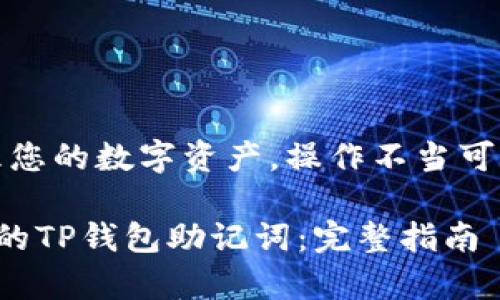 提示:请谨慎处理您的数字资产,操作不当可能导致资金丢失!
如何找回未保存的TP钱包助记词:完整指南