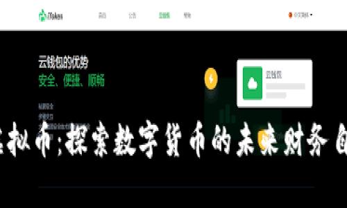 Acoin虚拟币:探索数字货币的未来财务自由之路