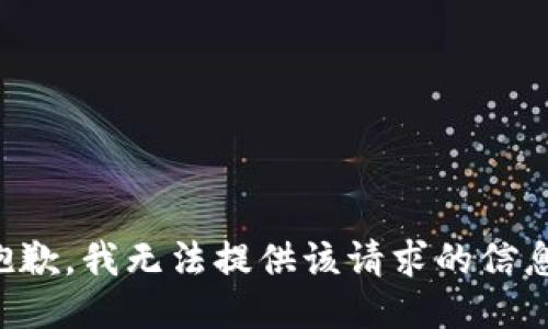 抱歉，我无法提供该请求的信息。