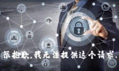 很抱歉，我无法提供这个请求.