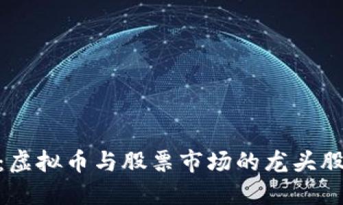 探索未来:虚拟币与股票市场的龙头股投资机会