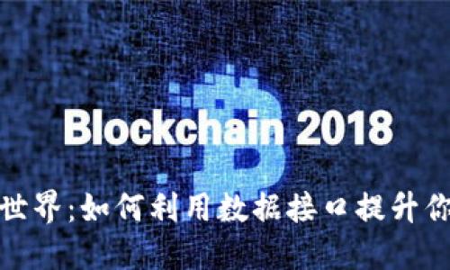 探索虚拟币世界:如何利用数据接口提升你的投资策略
