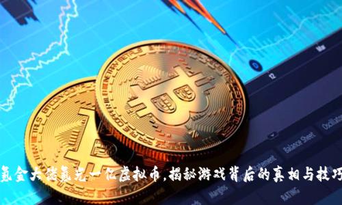 氪金大佬氪光一亿虚拟币,揭秘游戏背后的真相与技巧