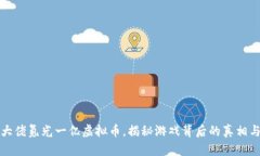氪金大佬氪光一亿虚拟币，揭秘游戏背后的真相