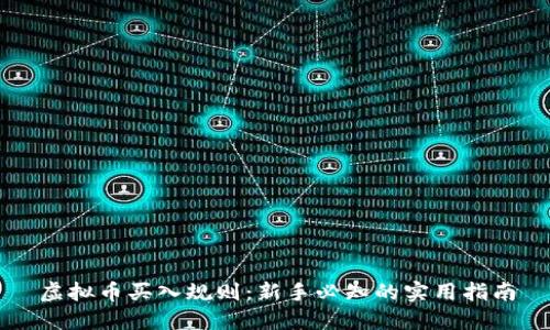 虚拟币买入规则:新手必知的实用指南