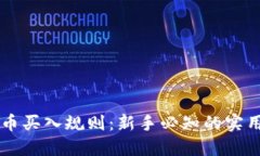 虚拟币买入规则：新手必知的实用指南