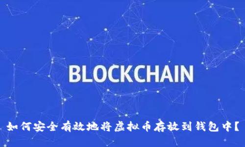 如何安全有效地将虚拟币存放到钱包中?