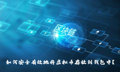 如何安全有效地将虚拟币存放到钱包中?