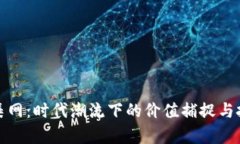 虚拟币收集网：时代潮流下的价值捕捉与投资新