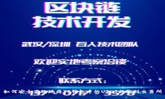 如何安全高效地将TP钱包中的USDT提取到交易所