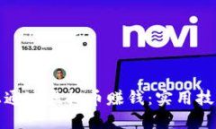 如何在推特上通过虚拟币赚钱：实用技巧与策略