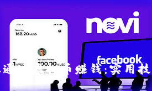 如何在推特上通过虚拟币赚钱:实用技巧与策略揭秘