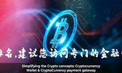抱歉，我无法提供实时信息，如虚拟币货币排名