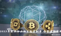 探索2023年最具潜力的主流虚拟币：投资者的实用