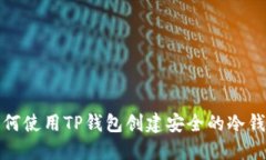 如何使用TP钱包创建安全的冷钱包