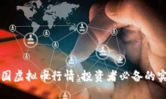 掌握中国虚拟币行情：投资者必备的实用指南