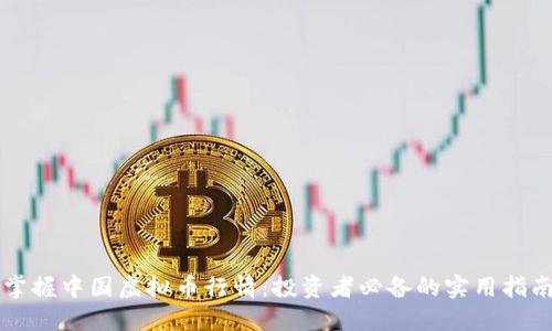 掌握中国虚拟币行情：投资者必备的实用指南