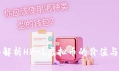 深入解析HP-L虚拟币的价值与前景