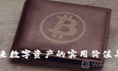 DFH虚拟币：未来数字资产的实用价值与投资潜力
