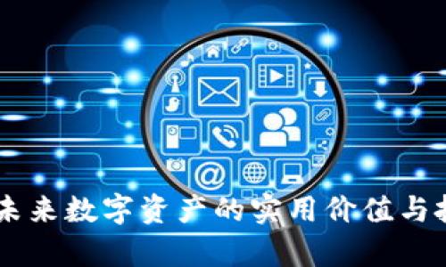 DFH虚拟币:未来数字资产的实用价值与投资潜力分析