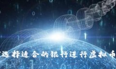 如何选择适合的银行进行虚拟币交易