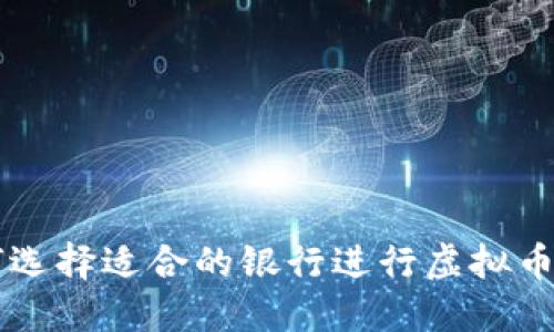 如何选择适合的银行进行虚拟币交易