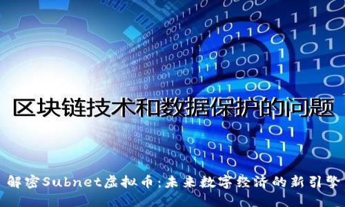解密Subnet虚拟币:未来数字经济的新引擎