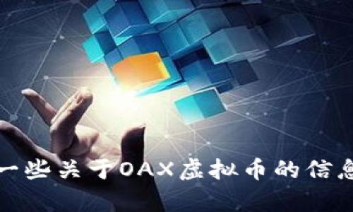 很抱歉，我无法提供实时的虚拟币价格信息。不过，我可以为您提供一些关于OAX虚拟币的信息，以及它的相关背景和未来的发展潜力。请告诉我您想了解的内容。