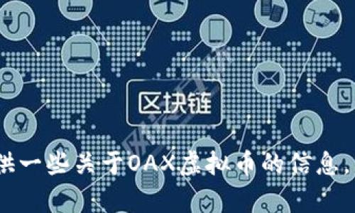 很抱歉，我无法提供实时的虚拟币价格信息。不过，我可以为您提供一些关于OAX虚拟币的信息，以及它的相关背景和未来的发展潜力。请告诉我您想了解的内容。