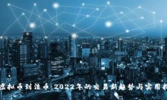 从虚拟币到法币：2022年的交易新趋势与实用指南