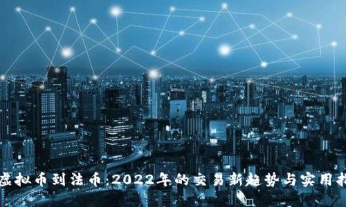 从虚拟币到法币:2022年的交易新趋势与实用指南