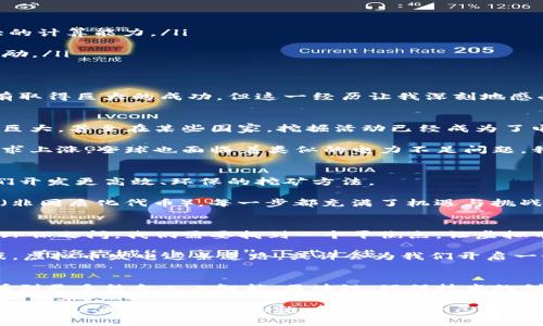 虚拟币发电：数字货币背后的能量之谜  

虚拟币, 发电, 数字货币/guanjianci  

引言：虚拟币与能量的交汇  
随着数字货币的兴起，越来越多的人对虚拟币的原理和运作模式产生浓厚的兴趣。“虚拟币发电”这一概念，正是建立在数字货币的基本原理之上。今天，我想和大家聊聊这个话题，探索一下虚拟币发电的本质以及背后的故事。  

虚拟币的基本概念  
在谈论虚拟币发电之前，我们有必要先了解什么是虚拟币。虚拟币，也称为数字货币，指的是一种基于密码学的货币形式，主要有比特币、以太坊等。它们的子概念“区块链”是虚拟币的核心，这是一种去中心化的数据库技术，能够确保交易的安全性和透明度。  

记得小时候，我对货币系统充满了好奇，感觉钱就像是一种神秘的力量，无形中却能影响我们的生活。如今，虚拟币的出现打破了传统金融体系的壁垒，让年轻一代有了更多的投资选择和机会。  

虚拟币发电的概念解析  
提到“虚拟币发电”，其实是在谈论通过特定的计算机运算来挖掘虚拟币的过程。矿工们利用强大的计算能力来解决复杂的数学问题，以此获得新的虚拟币奖励。这一过程需要大量的电力资源，因此我们常常将之形象地称为“发电”。  

在这个过程中，计算机相当于一台“发电机”，它们所产生的电能并非传统意义上的电力，而是以虚拟币的形式存在。可以说，虚拟币发电是数字货币世界中一种独特且具挑战性的运作模式。  

虚拟币发电的流程  
虚拟币发电的具体流程可以分为几个步骤：  
ol  
  listrong购买矿机：/strong矿工需要投资购买专门的矿机，通常是高性能的显卡或者ASIC矿机，这些设备能够提供强大的计算能力。/li  
  listrong下载矿池软件：/strong矿工会下载相应的矿池软件，将设备连接到互联网，并注册成为矿池中的一员。/li  
  listrong参与挖掘：/strong在矿池中，矿工们通过计算来解决复杂的数学问题。成功者将获得一定数量的虚拟币作为奖励。/li  
  listrong电力消耗与收益对比：/strong矿工需要不断权衡电力成本与挖掘收益之间的关系，以确保盈利。/li  
/ol  

这个过程在技术和经济层面上都充满了挑战。我曾经也尝试过自行搭建矿机，那时的我充满了好奇和期待，虽然最后并没有取得巨大的成功，但这一经历让我深刻地感受到虚拟币背后的复杂性与魅力。  

虚拟币发电的能量危机  
随着虚拟币发电的普及，电力消耗问题逐渐显露，甚至引发了环保论争。根据研究数据显示，某些虚拟币的挖掘过程耗电量巨大，甚至在某些国家，挖掘活动已经成为了电力短缺的原因之一。  

这种情况让我不禁想起小时候的故事，家乡的电力供应有时不稳定，让我不能顺利完成作业。而现在，随着虚拟币发电的需求上涨，全球也面临着类似的电力不足问题。我们在追求经济利益时，是否也该思考一下对环境的影响呢？  

虚拟币发电的未来：机遇与挑战  
尽管虚拟币发电带来了不少争议，但它依旧是未来数字经济的重要组成部分。在这个过程中，科技的进步和创新将促使我们开发更高效、环保的挖矿方法。  

如同我在生活中不断尝试新事物一样，虚拟币的世界也在不断演化。从最初的比特币到如今的DeFi（去中心化金融）和NFT（非同质化代币），每一步都充满了机遇与挑战。  

总结：虚拟币发电的个人感悟  
回顾过去，我对虚拟币的最初理解也曾是简单而近乎幼稚的，随着研究的深入，我意识到其中的复杂与美妙。在经济利益与环保之间，我们需要找到一个平衡点，让虚拟币的未来走得更远、更稳。  

无论是参与挖矿的个体，还是投资者，都需要具备理性和前瞻性。我相信，只要我们能在科技的推动下，积极应对未来的挑战，虚拟币发电这条道路，或许会为我们开启一个崭新的世界。  

展望未来的虚拟币市场  
虚拟币市场的未来依旧充满不确定性，但同时也蕴藏着无限可能。越来越多的人开始关注这个新兴领域，未来或许我们会看到更多结合人工智能、区块链、环保技术的创新。同时，数字货币的普及也将改变我们对金融的认知，成为新一代的财富象征。  

在这个快速变化的时代，我希望每一个人都能把握住机遇，参与到这个令人兴奋的数字金融革命中来。无论我们最终在这条道路上取得怎样的成就，都需要对自己的选择负责，始终保持对社会和环境的关心。就像我在童年时期的梦想一样，追求财富的同时，别忘了保留一份对世界的责任感。