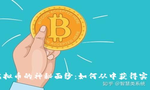 揭开虚拟币的神秘面纱：如何从中获得实用价值