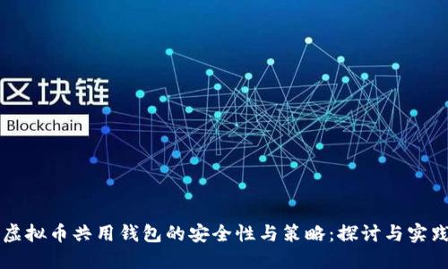 虚拟币共用钱包的安全性与策略：探讨与实践