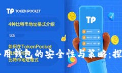 虚拟币共用钱包的安全性与策略：探讨与实践