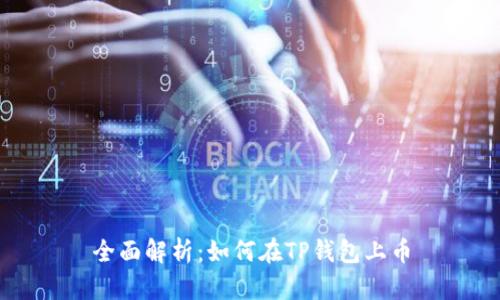 全面解析:如何在TP钱包上币