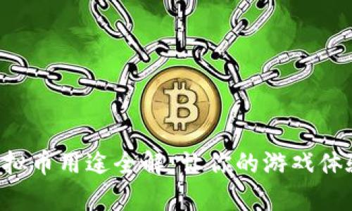 传奇4虚拟币用途全解:让你的游戏体验更丰富