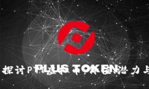 题目:深入探讨PTT虚拟币:价值、潜力与用户体验