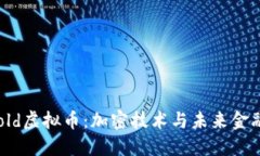 掌握Threshold虚拟币：加密技术与未来金融的最佳