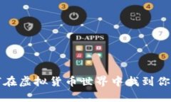 BTS币：如何在虚拟货币世界中找到你的财富之路