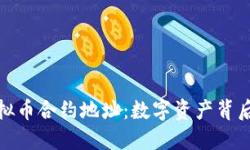 探秘虚拟币合约地址:数字资产背后的秘密