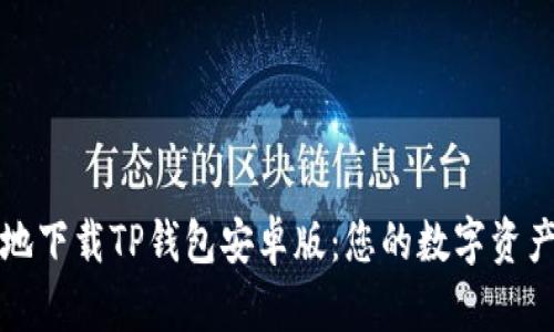 如何安全地下载TP钱包安卓版:您的数字资产保护指南