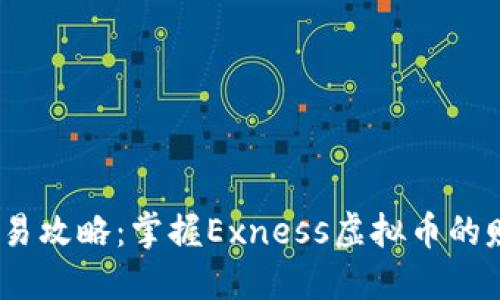 :周日交易攻略：掌握Exness虚拟币的赚钱秘诀