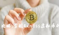 :周日交易攻略：掌握Exness虚拟币的赚钱秘诀