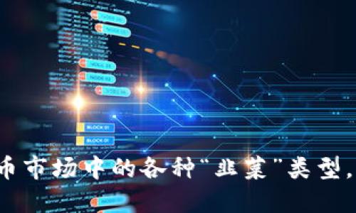 揭秘虚拟币市场中的各种“韭菜”类型,你是哪种?