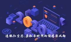 透视红尘恋：虚拟币时代的情感新风向