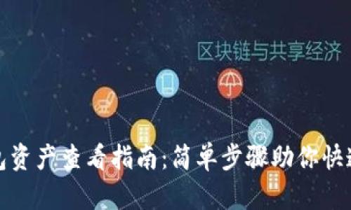 TP钱包资产查看指南:简单步骤助你快速掌握