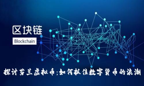 探讨芬兰虚拟币:如何抓住数字货币的浪潮